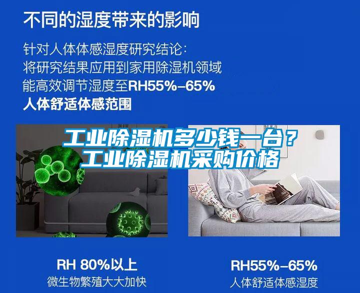工業(yè)除濕機(jī)多少錢一臺(tái)？工業(yè)除濕機(jī)采購(gòu)價(jià)格