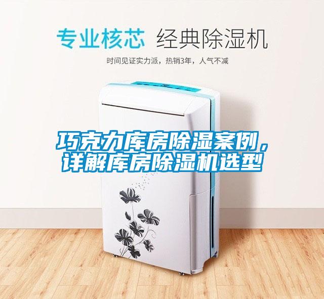 巧克力庫房除濕案例，詳解庫房除濕機(jī)選型