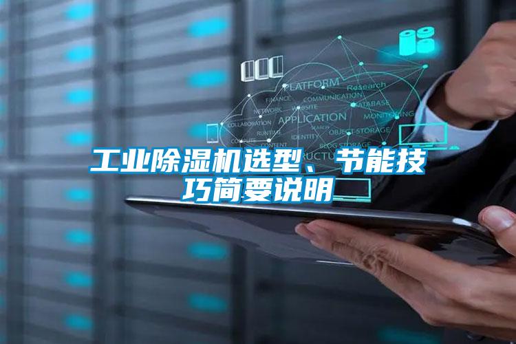 工業(yè)除濕機(jī)選型、節(jié)能技巧簡要說明