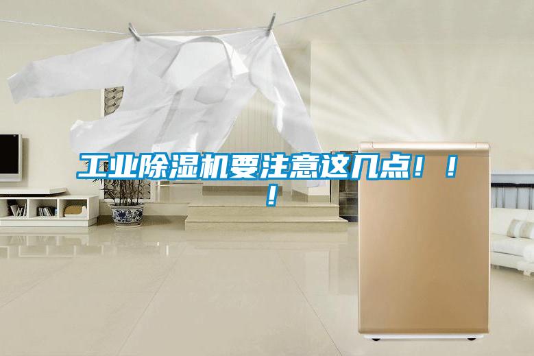 工業(yè)除濕機(jī)要注意這幾點(diǎn)?。?！