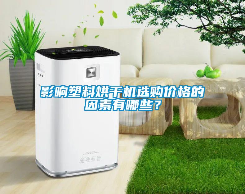 影響塑料烘干機(jī)選購價(jià)格的因素有哪些？