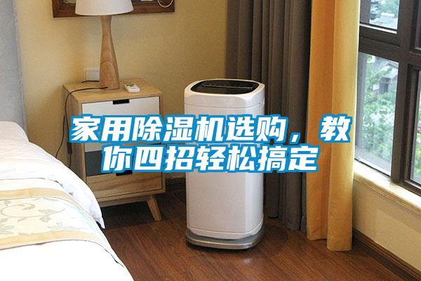 家用除濕機選購，教你四招輕松搞定