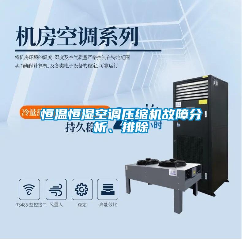 恒溫恒濕空調(diào)壓縮機(jī)故障分析、排除