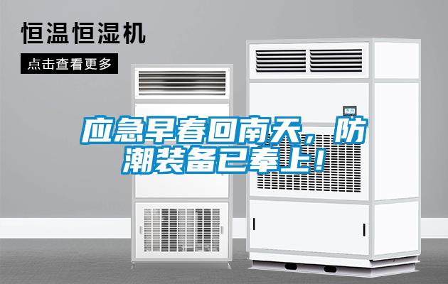 應(yīng)急早春回南天，防潮裝備已奉上！