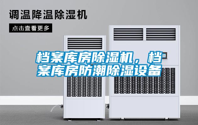 檔案庫房除濕機，檔案庫房防潮除濕設備