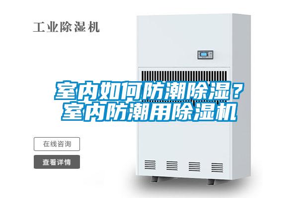 室內(nèi)如何防潮除濕？室內(nèi)防潮用除濕機(jī)