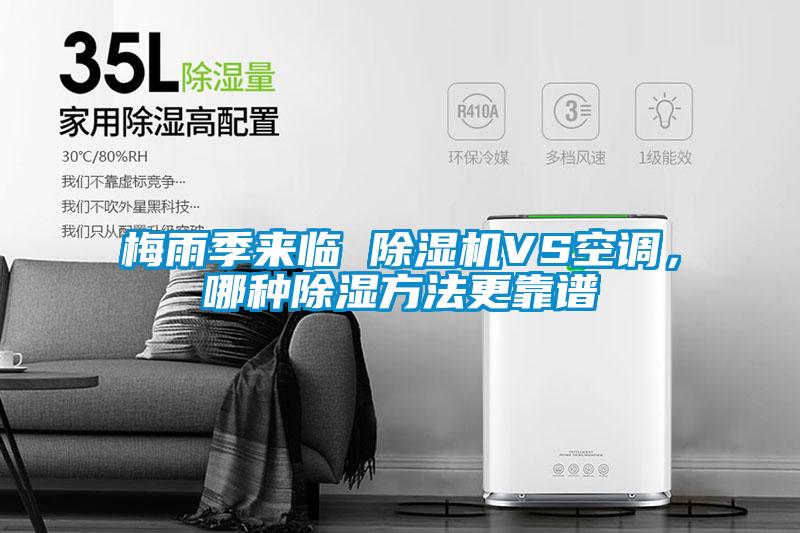 梅雨季來(lái)臨 除濕機(jī)VS空調(diào)，哪種除濕方法更靠譜