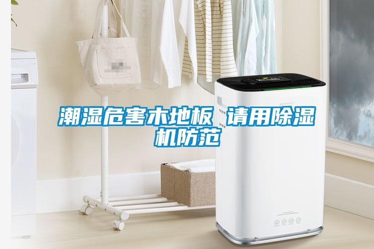 梅雨季節(jié)除濕，除濕器更管用
