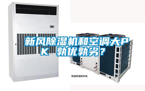 新風(fēng)除濕機(jī)和空調(diào)大PK 孰優(yōu)孰劣？
