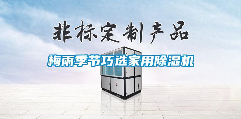梅雨季節(jié)暴雨易導(dǎo)致內(nèi)澇，謹(jǐn)記避險(xiǎn)自救注意事項(xiàng)