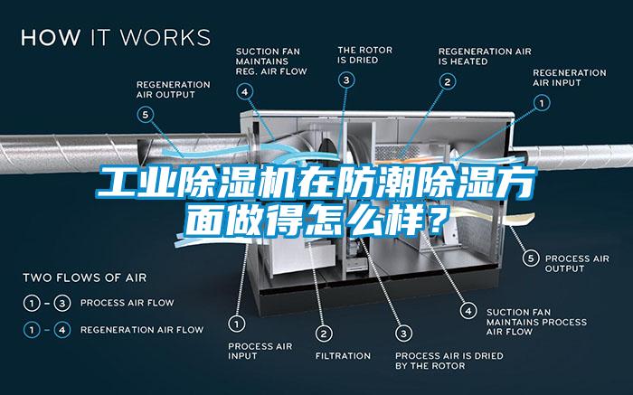 工業(yè)除濕機(jī)在防潮除濕方面做得怎么樣？