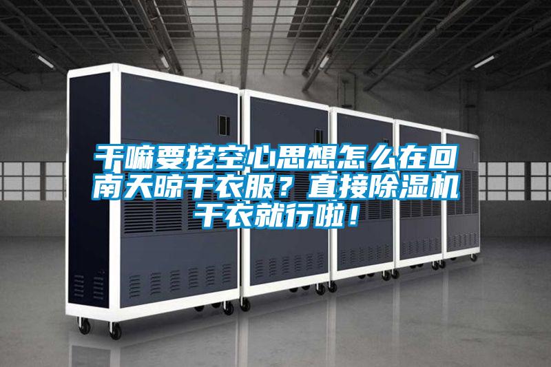 平民該如何抵御南方室內(nèi)的陰冷？