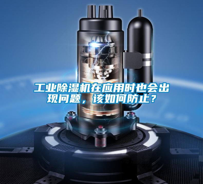 工業(yè)除濕機(jī)在應(yīng)用時(shí)也會(huì)出現(xiàn)問題，該如何防止？