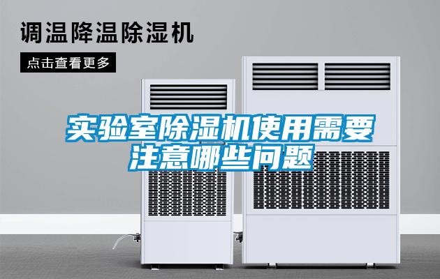 實(shí)驗室除濕機(jī)使用需要注意哪些問題