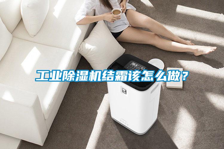 工業(yè)除濕機(jī)結(jié)霜該怎么做？