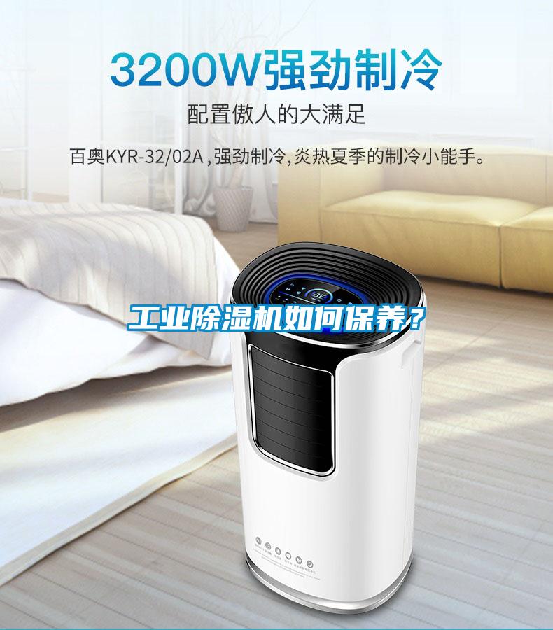 工業(yè)除濕機(jī)如何保養(yǎng)？