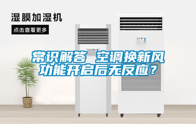 常識解答 空調(diào)換新風(fēng)功能開啟后無反應(yīng)？