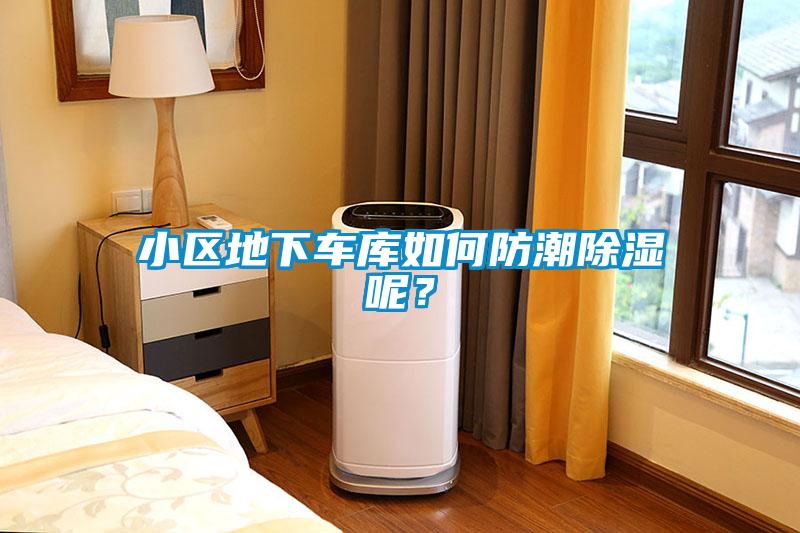 小區(qū)地下車庫如何防潮除濕呢？