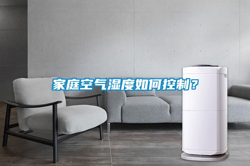 家庭空氣濕度如何控制？