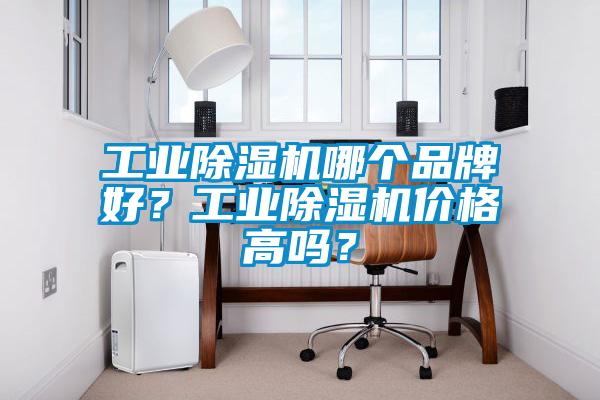 工業(yè)除濕機哪個品牌好？工業(yè)除濕機價格高嗎？