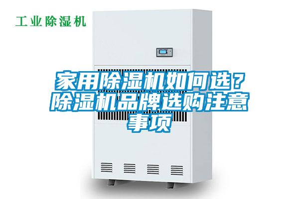 家用除濕機(jī)如何選？除濕機(jī)品牌選購(gòu)注意事項(xiàng)