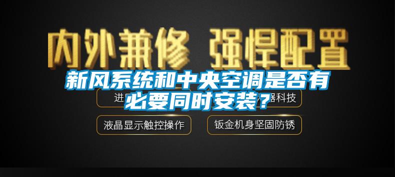 新風(fēng)系統(tǒng)和中央空調(diào)是否有必要同時安裝？