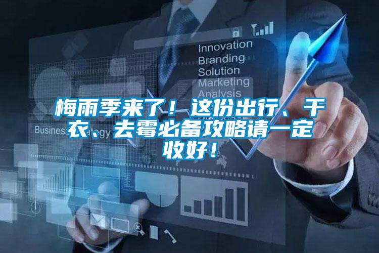 梅雨季來(lái)了！這份出行、干衣、去霉必備攻略請(qǐng)一定收好！