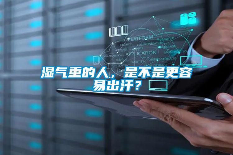 濕氣重的人，是不是更容易出汗？