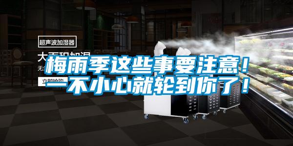 梅雨季這些事要注意！一不小心就輪到你了！