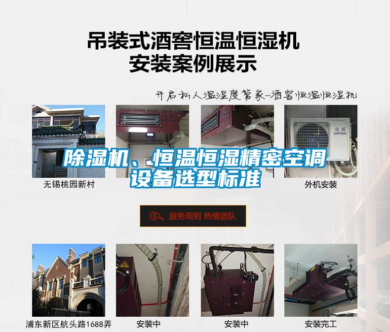 除濕機(jī)、恒溫恒濕精密空調(diào)設(shè)備選型標(biāo)準(zhǔn)