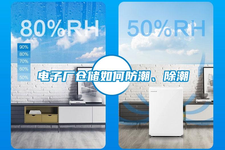 電子廠倉儲如何防潮、除潮