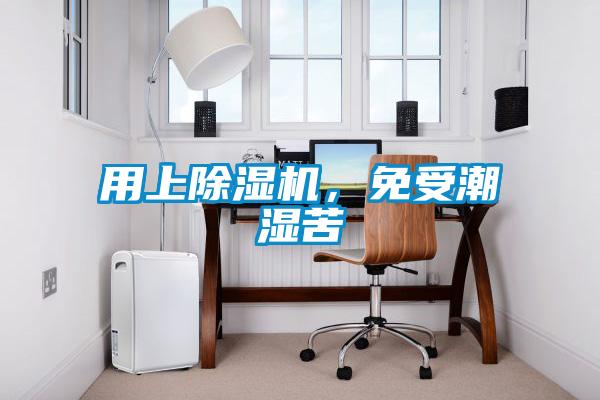 用上除濕機(jī)，免受潮濕苦