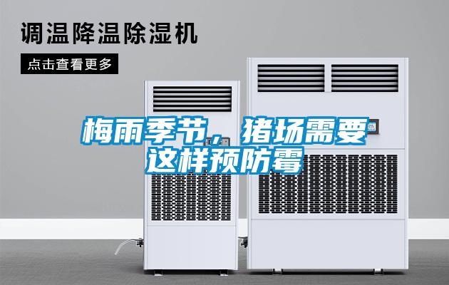 梅雨季節(jié)，豬場(chǎng)需要這樣預(yù)防霉