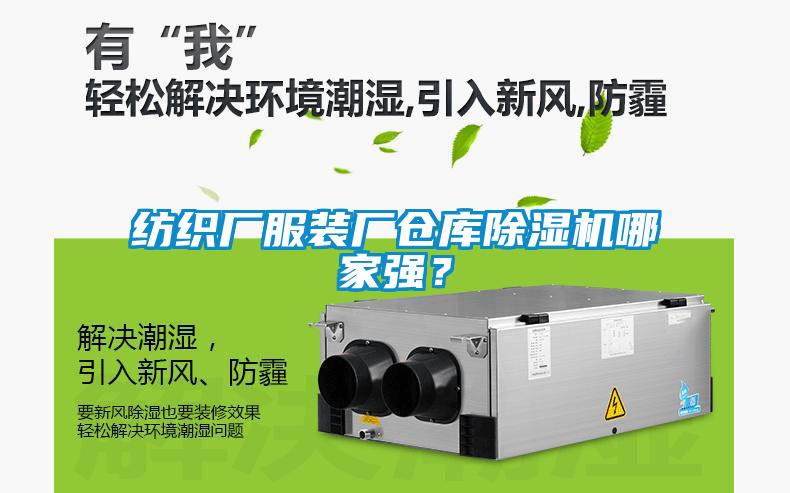 紡織廠服裝廠倉庫除濕機哪家強？