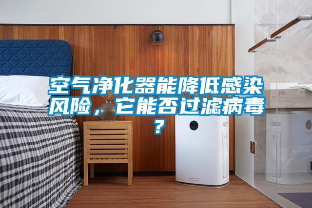 空氣凈化器能降低感染風險，它能否過濾病毒？