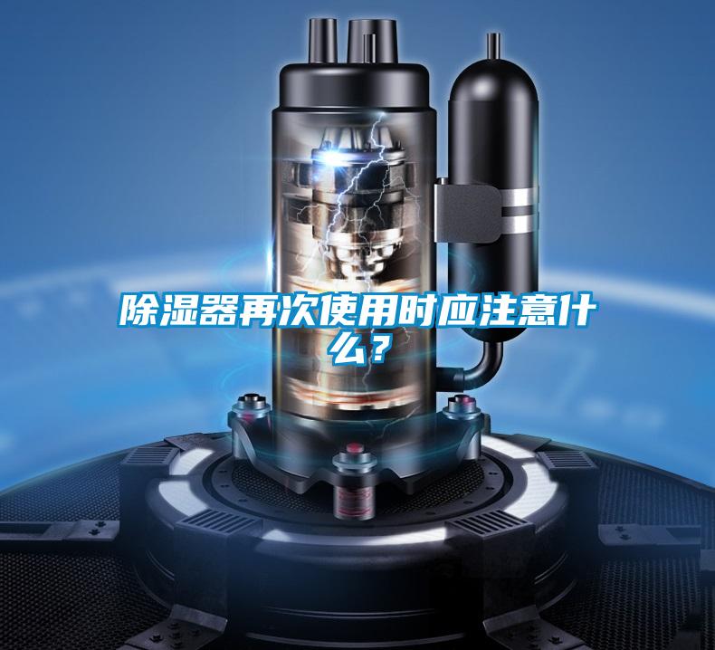 除濕器再次使用時(shí)應(yīng)注意什么？
