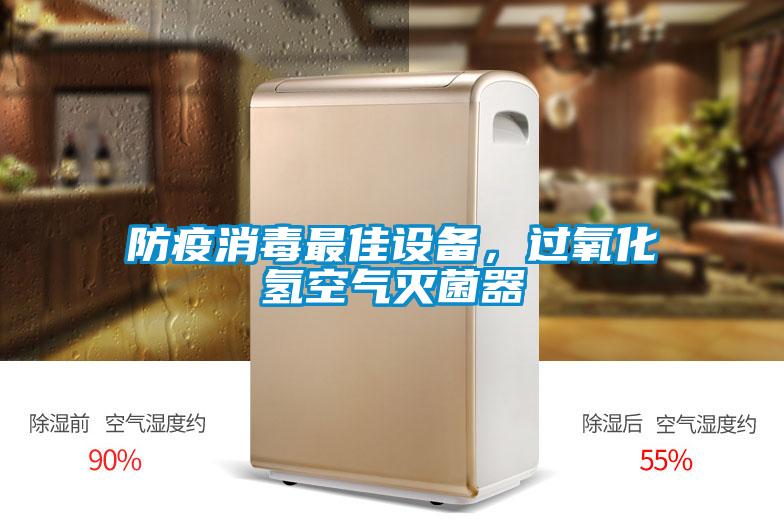 防疫消毒最佳設備，過氧化氫空氣滅菌器