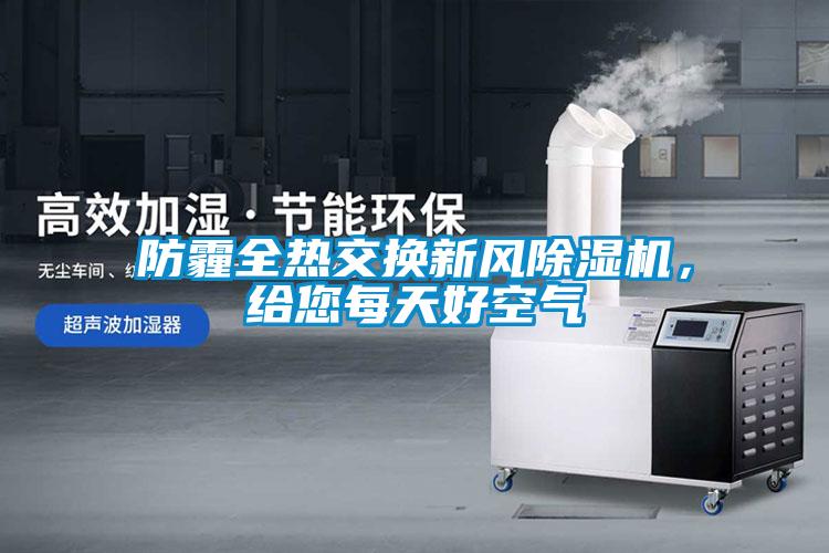 防霾全熱交換新風(fēng)除濕機(jī)，給您每天好空氣