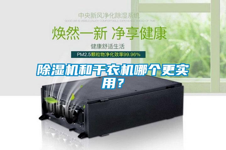 除濕機(jī)和干衣機(jī)哪個更實用？