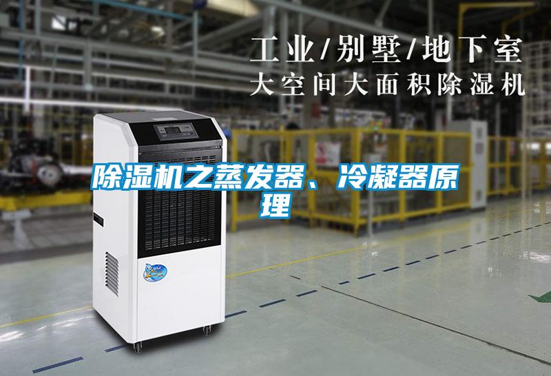除濕機(jī)之蒸發(fā)器、冷凝器原理