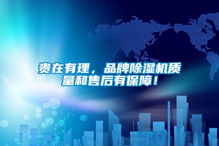 貴在有理，品牌除濕機(jī)質(zhì)量和售后有保障！