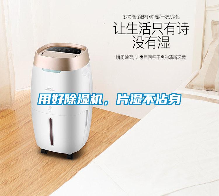 用好除濕機(jī)，片濕不沾身