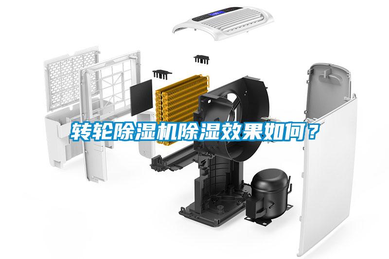 轉(zhuǎn)輪除濕機除濕效果如何？
