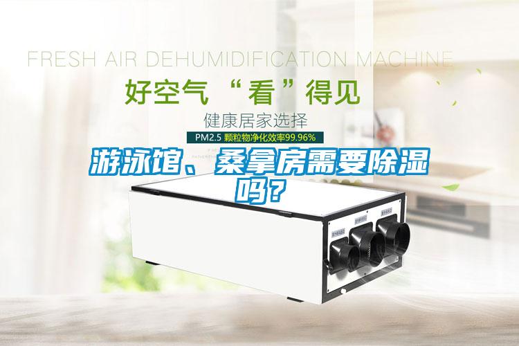 游泳館、桑拿房需要除濕嗎？