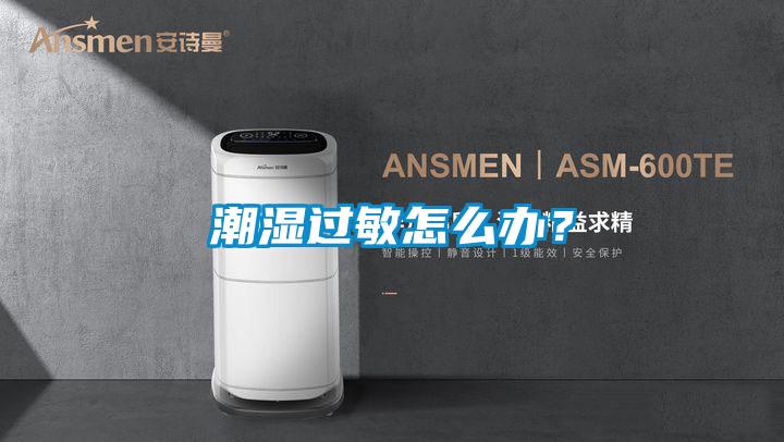 潮濕過敏怎么辦？
