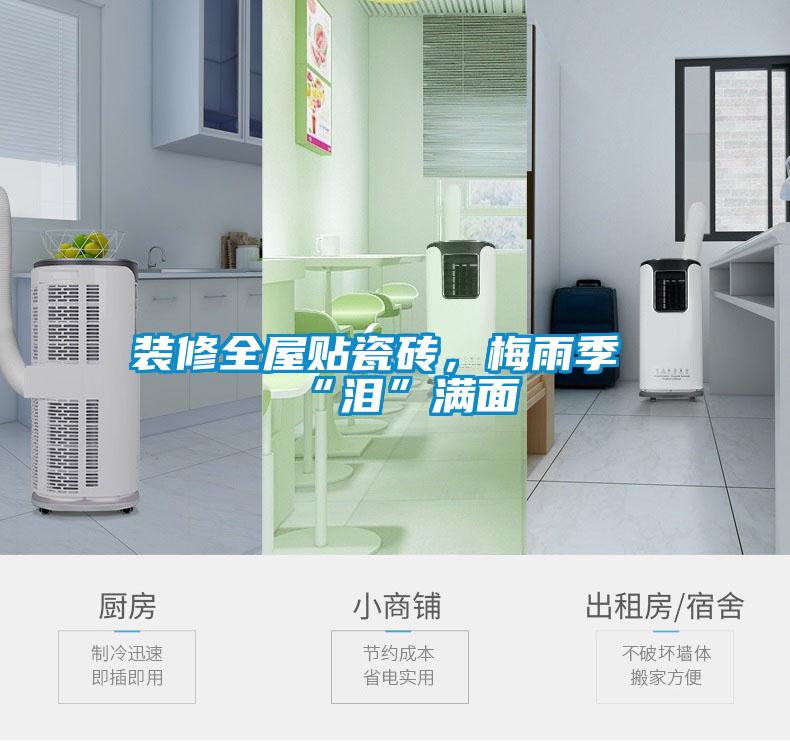 裝修全屋貼瓷磚，梅雨季“淚”滿面
