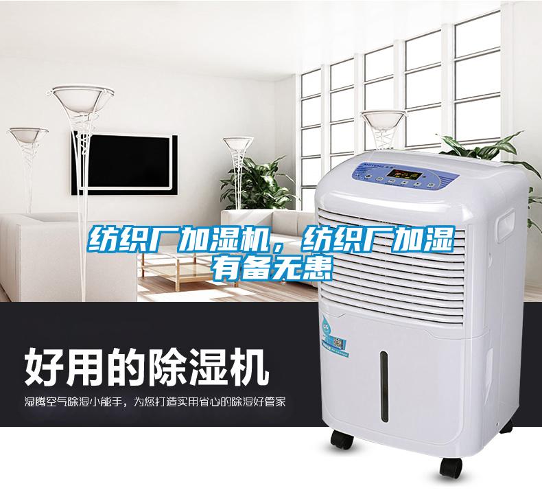 紡織廠加濕機，紡織廠加濕有備無患