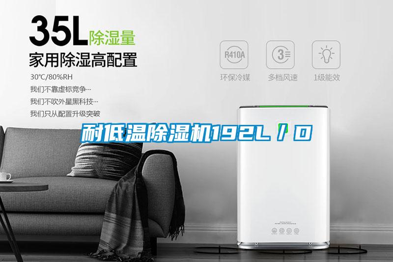 耐低溫除濕機(jī)192L/D