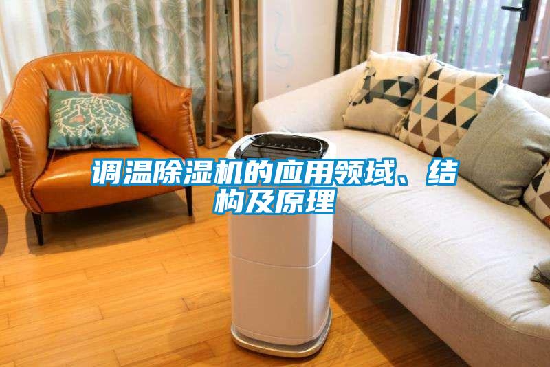 調溫除濕機的應用領域、結構及原理
