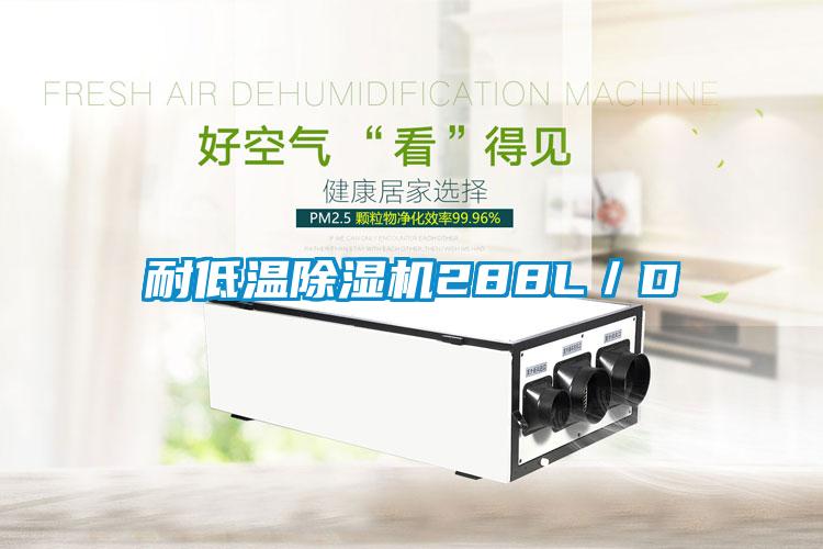 耐低溫除濕機(jī)288L/D